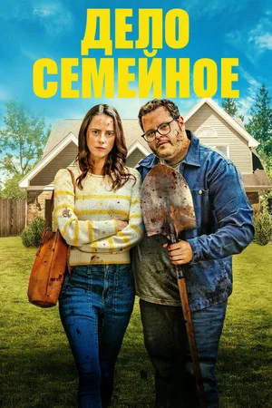 Постер: Дело семейное