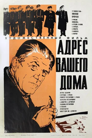 Постер: Адрес вашего дома