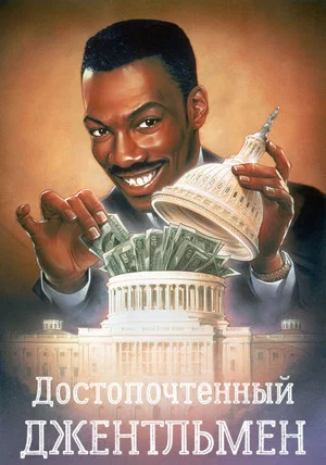 Постер: Достопочтенный джентльмен