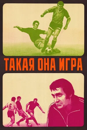 Постер: Такая она игра