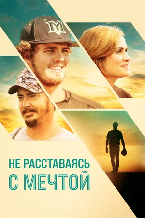 Постер: Не расставаясь с мечтой