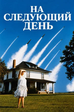 Постер: На следующий день