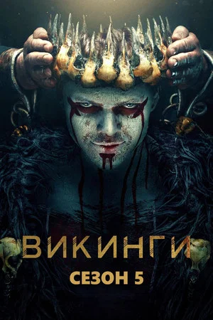 Постер: 5 сезон