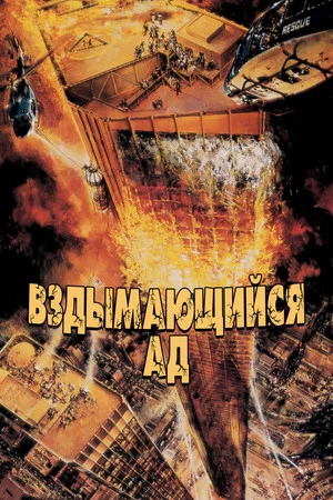 Постер: Вздымающийся ад