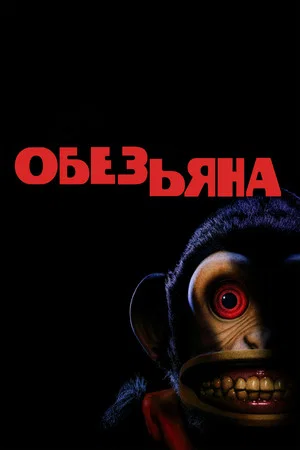 Постер: Обезьяна
