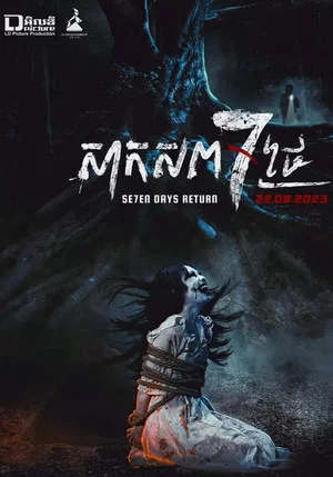 Постер: សាកសព 7 ថ្ងៃ