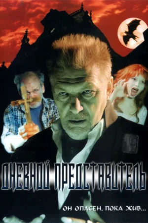 Постер: Дневной представитель