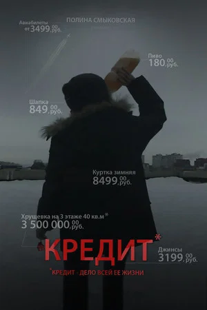 Постер: Кредит