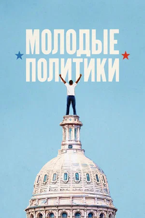 Постер: Молодые политики