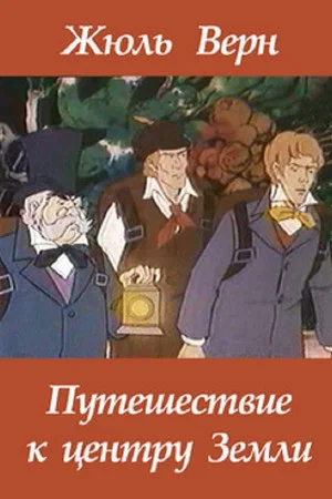 Постер: Путешествие к центру земли