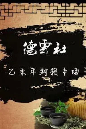 Постер: 德云社乙未年封箱庆典
