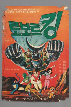 Постер: Robot King