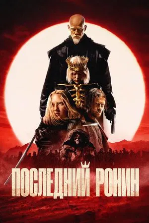 Постер: Последний Ронин