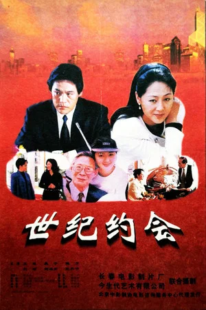 Постер: 世纪约会