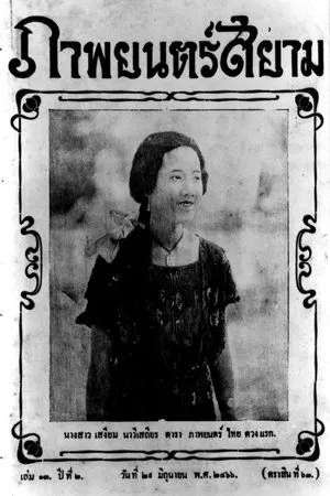 Постер: Miss Suwanna of Siam