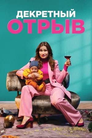 Постер: Декретный отрыв