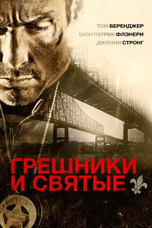 Постер: Грешники и Святые