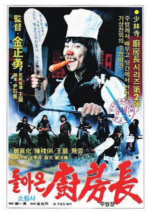 Постер: The Return of the Shaolin Chef
