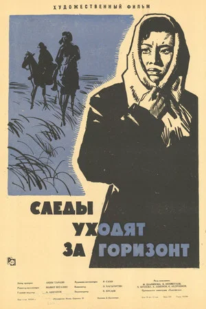 Постер: Следы уходят за горизонт