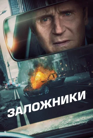 Постер: Заложники