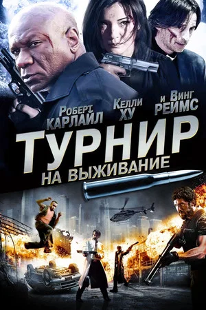 Постер: Турнир на выживание