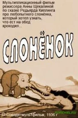 Постер: Слонёнок