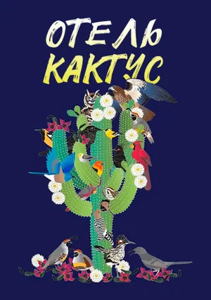 Постер: Отель "Кактус"