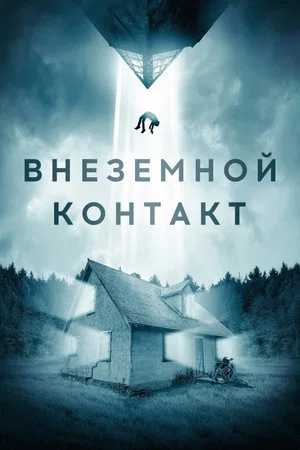 Постер: Внеземной контакт