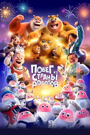 Постер: Побег из страны роботов