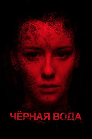 Постер: Черная вода