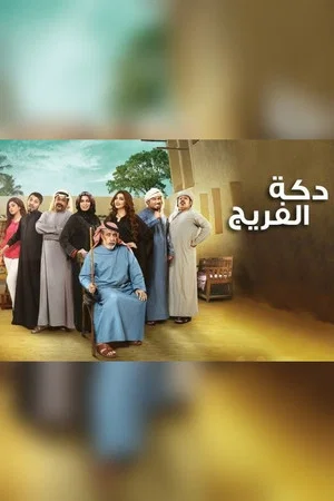Постер: دكة الفريج