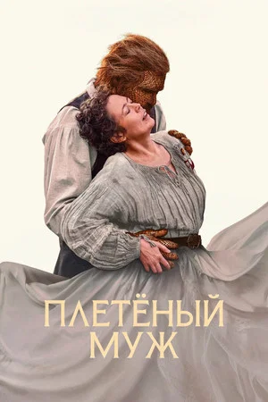 Постер: Плетёный муж