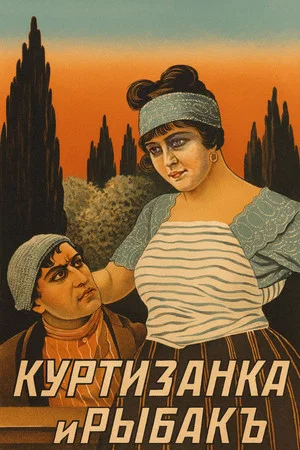 Постер: Куртизанка и рыбак