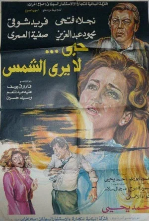Постер: Hob La Yara Al-Shams