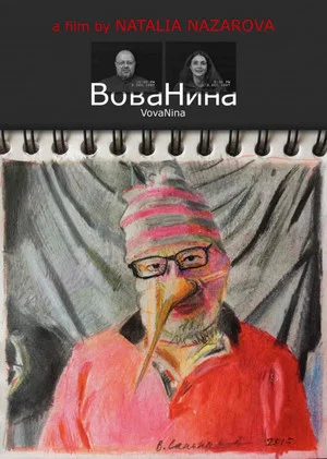 Постер: ВоваНина