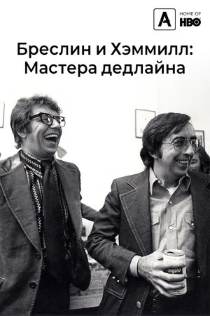 Постер: Бреслин и Хэмилл: Мастера дедлайна