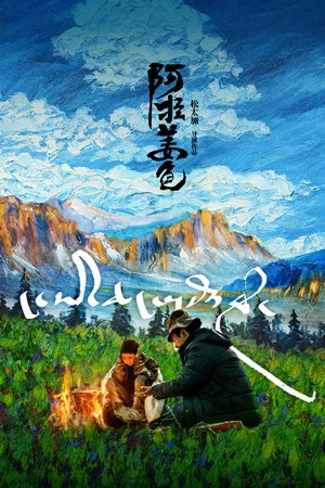 Постер: Ala Changso