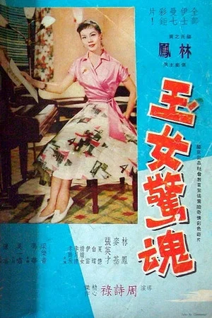 Постер: Sweet Girl in Terror