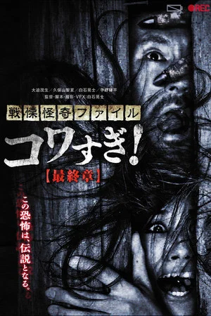 Постер: Senritsu Kaiki File Kowasugi! Final Chapter