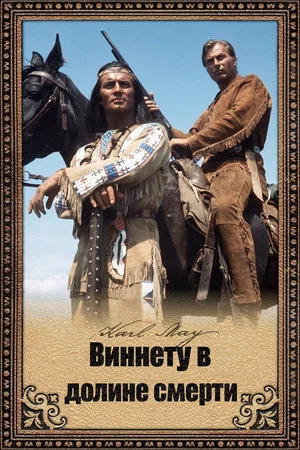 Постер: Виннету в долине смерти