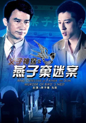 Постер: Miraculous Detectives Father and Son: Murder of Bird's Nest