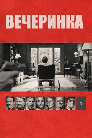 Постер: Вечеринка