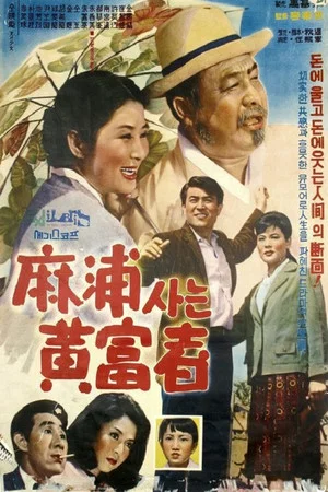 Постер: Hwang, Man of Wealth at Mapo
