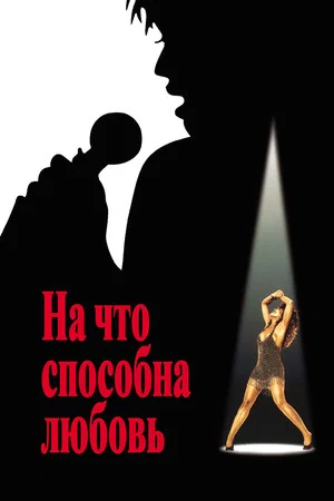 Постер: На что способна любовь
