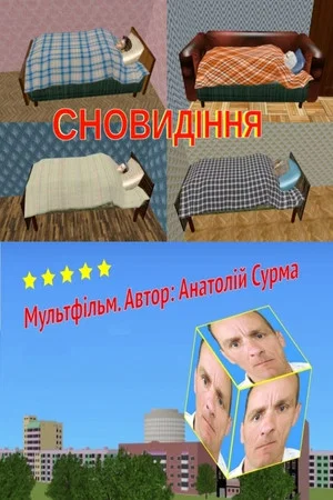 Постер: Dreams