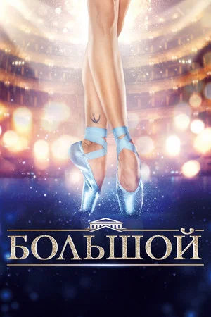 Постер: Большой