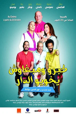 Постер: كبرو ومبغاوش يخويو الدار