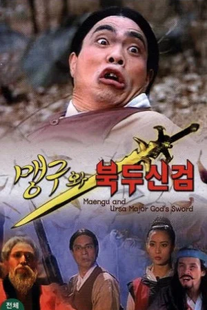Постер: Maeng-Gu And Ursa Major God's Sword