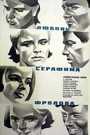 Постер: Любовь Серафима Фролова