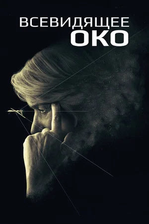 Постер: Всевидящее око
